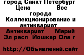 город Санкт-Петербург › Цена ­ 15 000 - Все города Коллекционирование и антиквариат » Антиквариат   . Марий Эл респ.,Йошкар-Ола г.